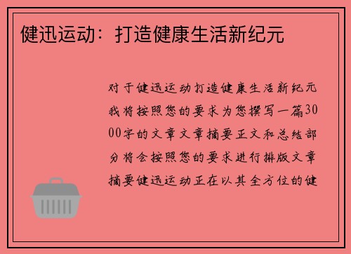 健迅运动：打造健康生活新纪元