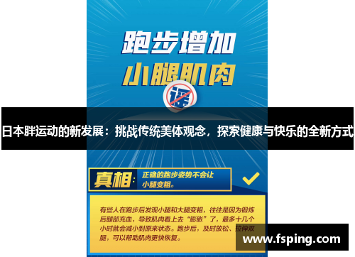 日本胖运动的新发展：挑战传统美体观念，探索健康与快乐的全新方式