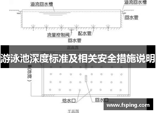 游泳池深度标准及相关安全措施说明