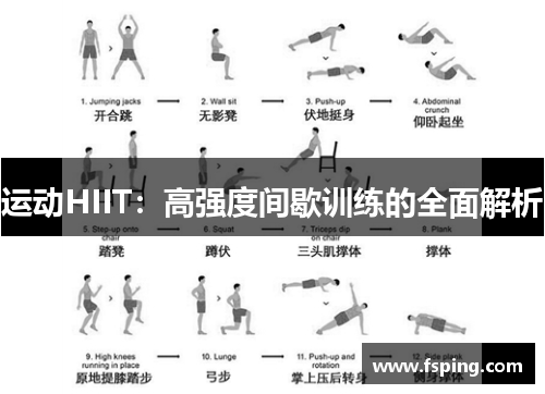 运动HIIT：高强度间歇训练的全面解析