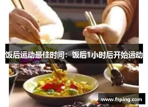 饭后运动最佳时间：饭后1小时后开始运动