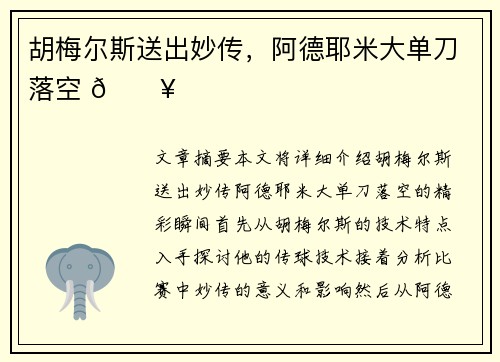 胡梅尔斯送出妙传，阿德耶米大单刀落空 🔥